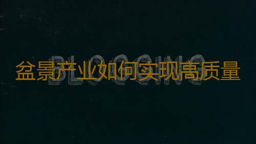 盆景产业如何实现高质量发展？｜科学驿站